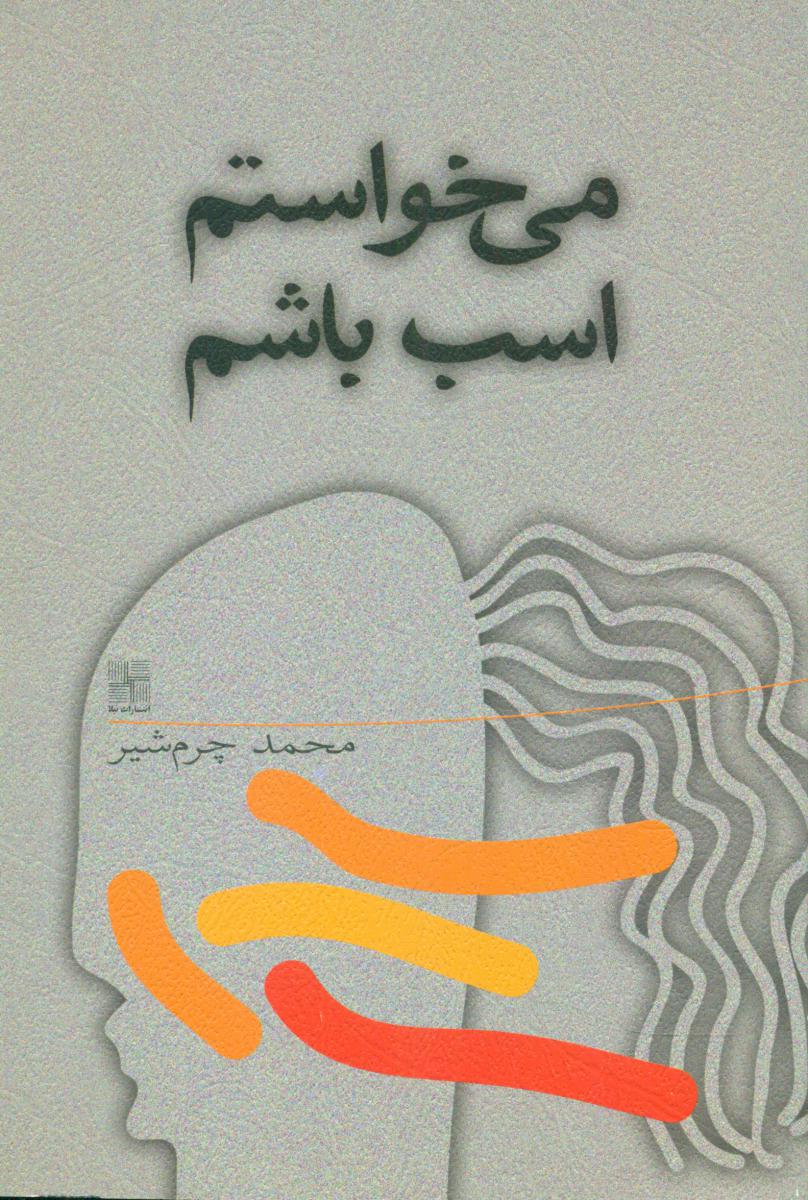 می خواستم اسب باشم/نیلا