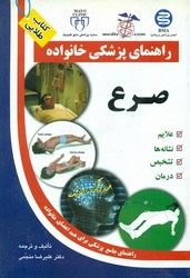 راهنمای پزشکی خانواده"صرع‏