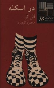 کتاب کوچک 89_در اسکله/نیلا