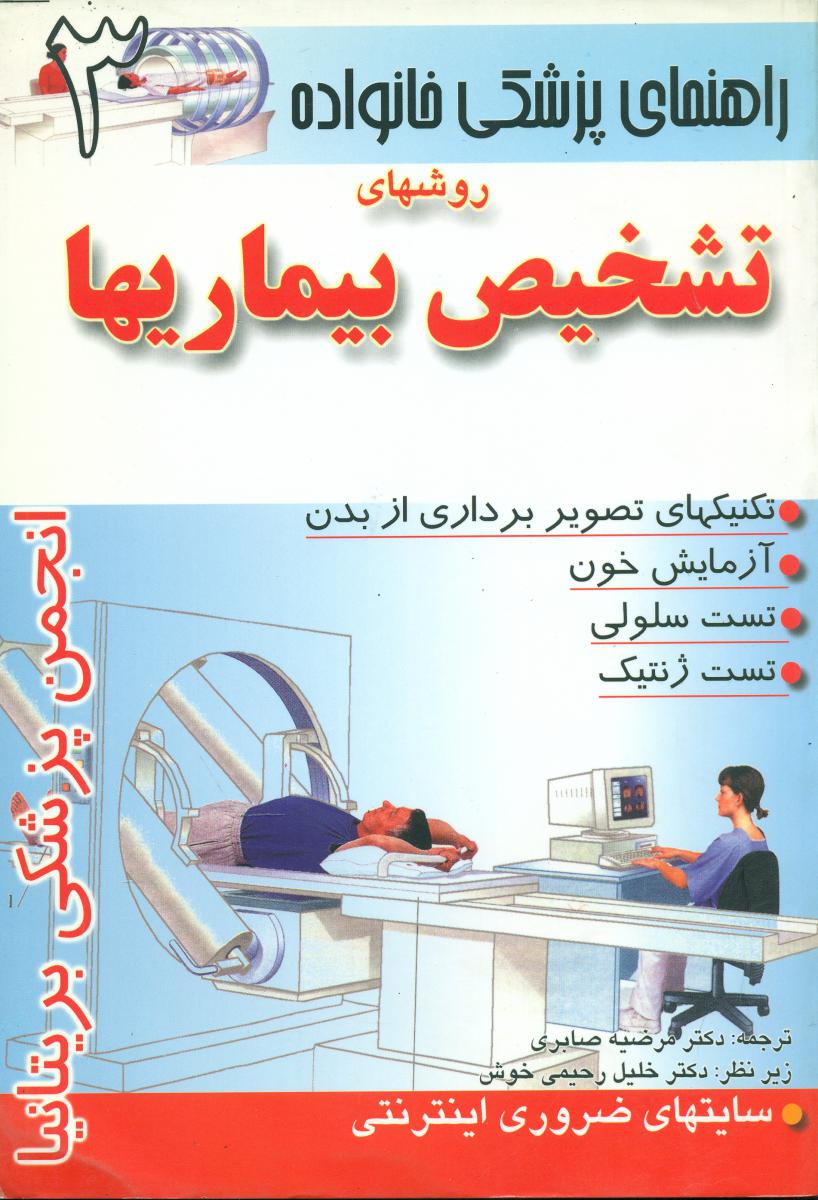 روشهای‏تشخیص‏ بیماریها/امامت
