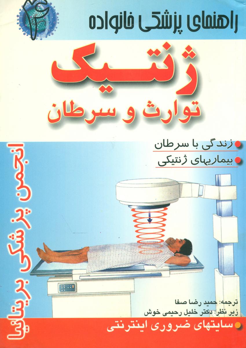 ژنتیک‏ توارت‏و سرطان‏/سنبله