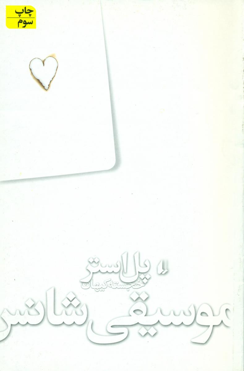 موسیقی‏ شانس‏/افق