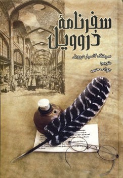سفرنامه‏ دروویل‏
