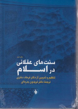 سنت های‏ عقلانی‏ در اسلام‏/فرزان روز