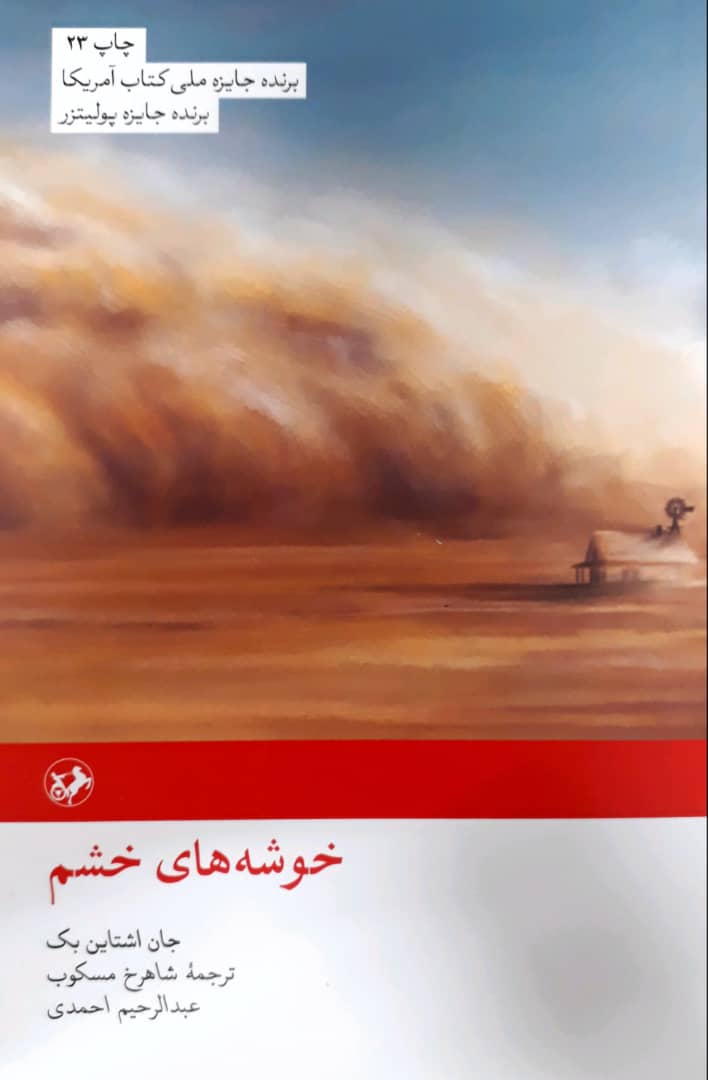 خوشه ‏های‏ خشم‏/ امیرکبیر