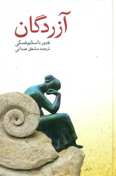 آزردگان‏(داستایوفسکی‏)/ صفی علیشاه