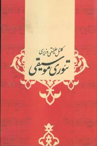 تئوری‏ موسیقی‏/صفی ‏علیشاه‏