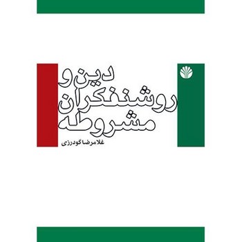 دین‏ وروشنفکران‏ مشروطه‏/اختران