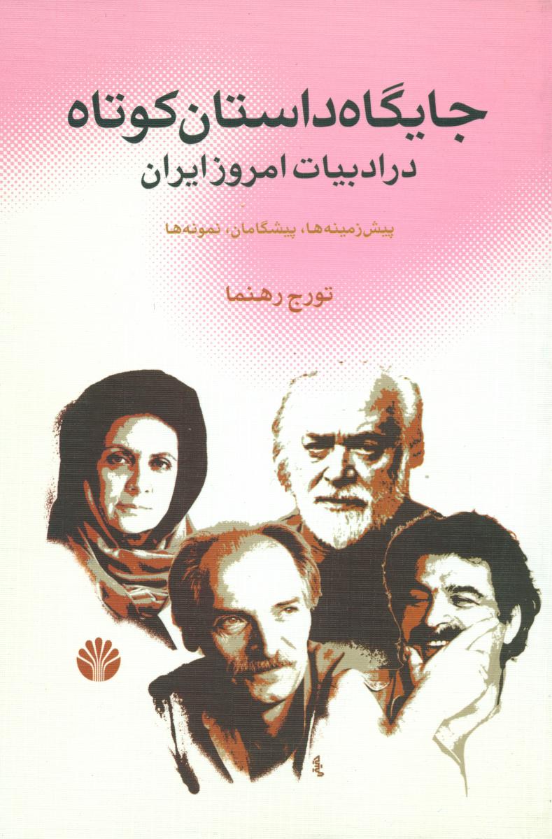 جایگاه ‏داستان‏ کوتاه‏ در ادبیات ‏امروز (رقعی) /اختران