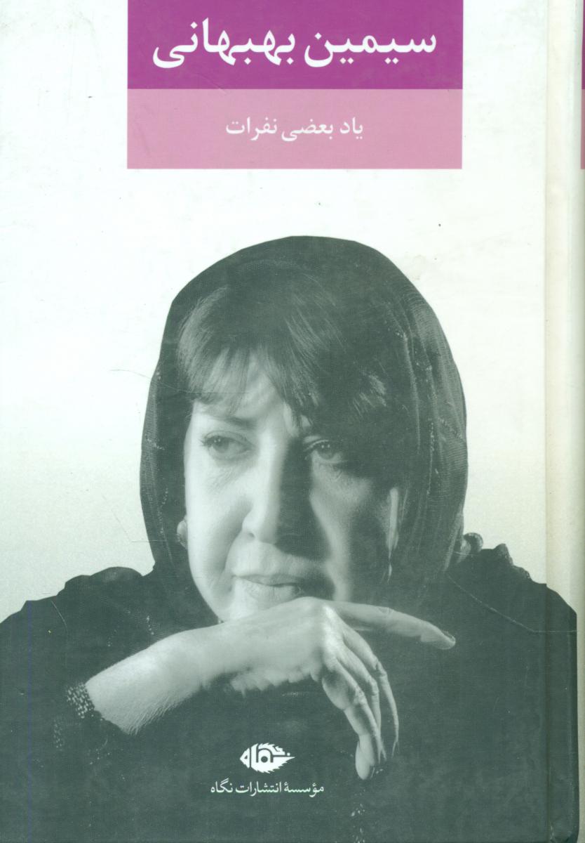 یادبعضی‏ نفرات‏ ... (سیمین‏ بهبهانی‏)/نگاه