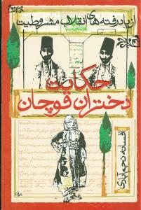 حکایت‏ دختران‏ قوچان‏/روشنگران