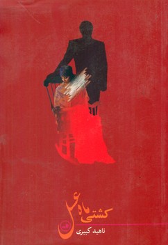 کشتی‏ ماه‏ عسل‏/ثالث