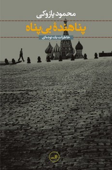 پناهنده‏بی‏پناه‏