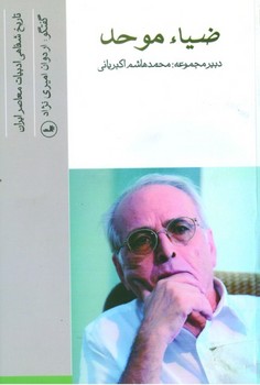 ضیاءموحد(تاریخ شفاهی ...