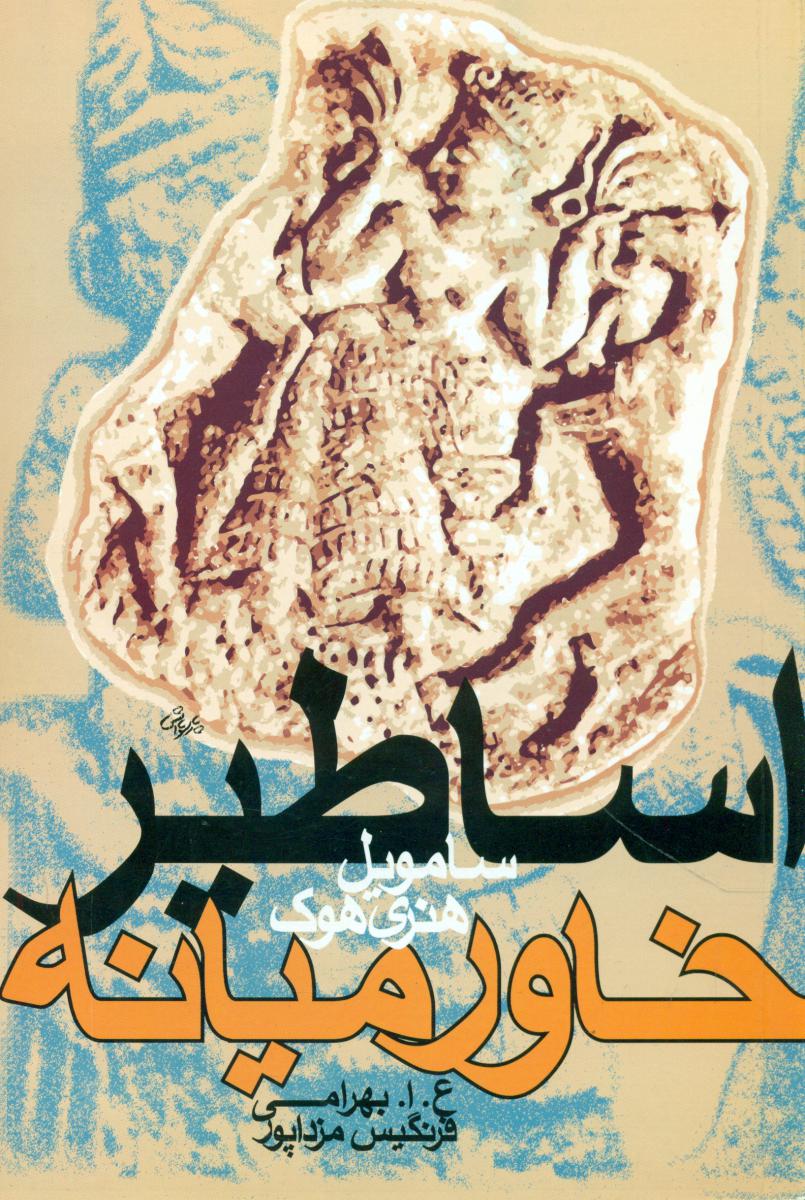 اساطیرخاورمیانه‏/روشنگران