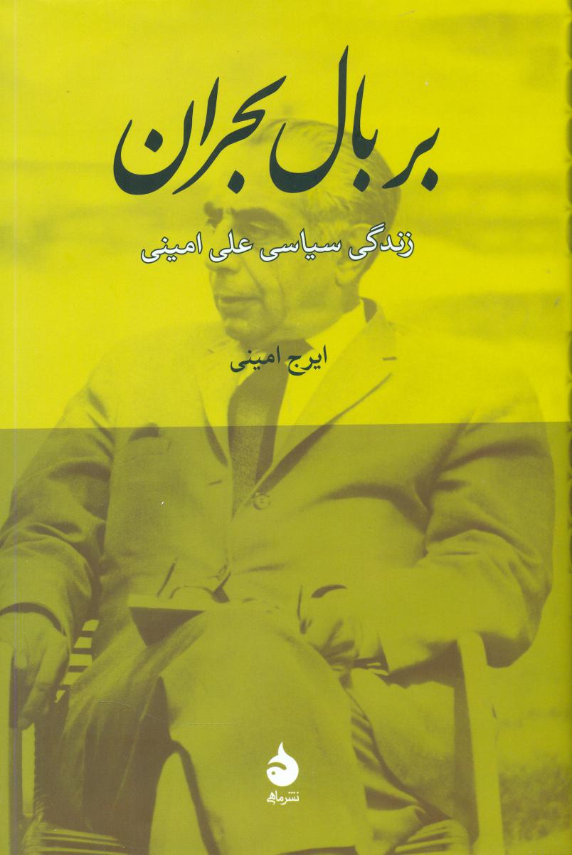 بربال‏ بحران‏(زندگی‏سیاسی‏امینی‏) رقعی / ماهی