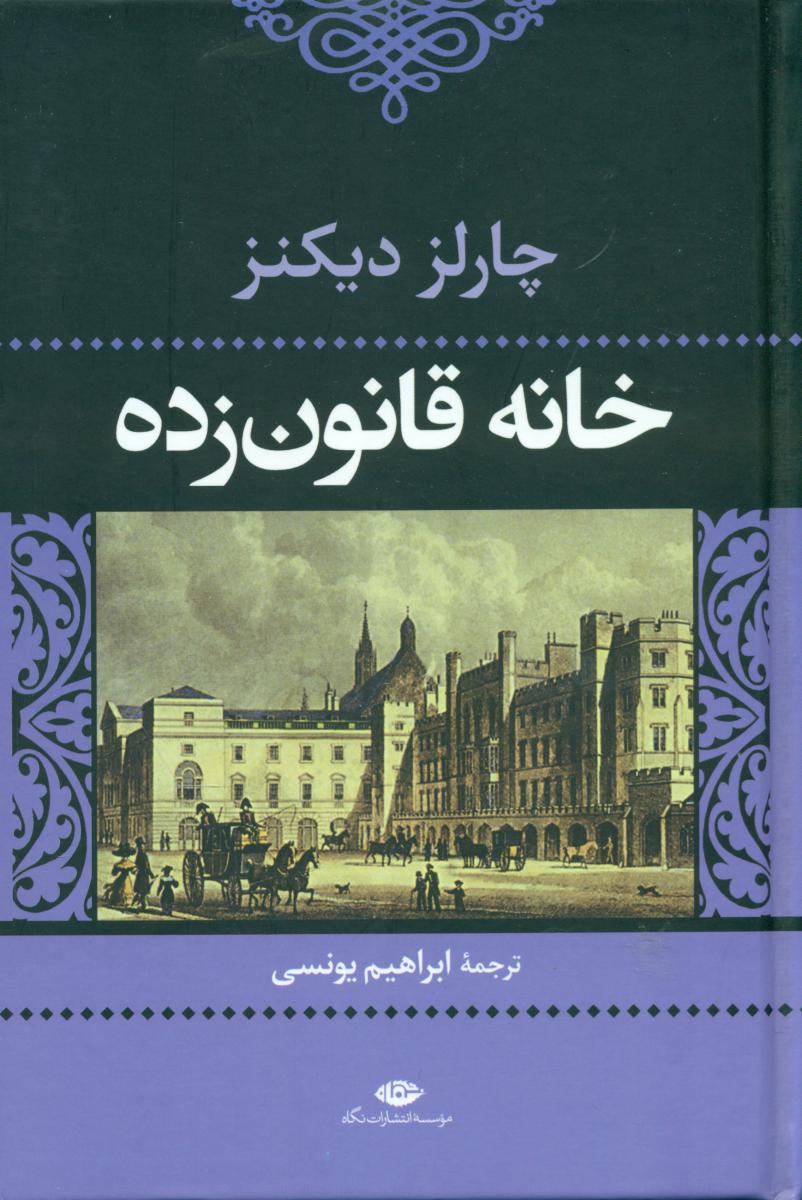 خانه ‏قانون‏ زده‏(چارلزدیکنز)/نگاه