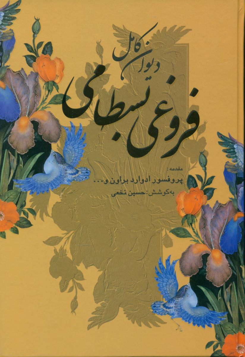 دیوان‏ فروغی ‏بسطامی‏/نگاه