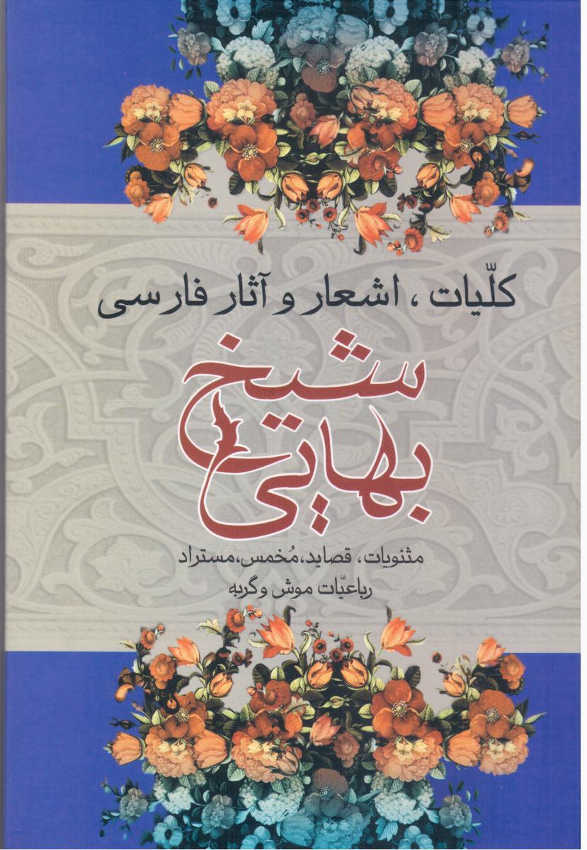 دیوان‏ شیخ‏ بهایی‏/علم