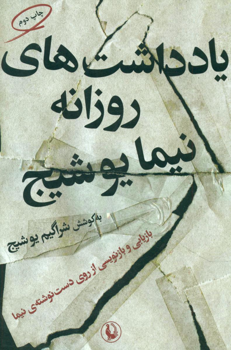 یادداشت های‏ روزانه ‏نیما یوشیج‏/مروارید