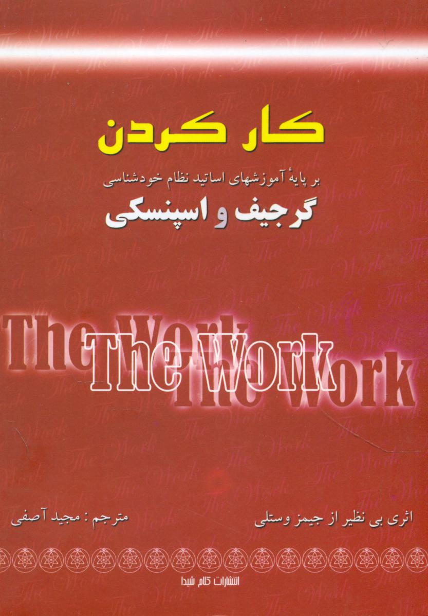 کارکردن ‏(گرجیف‏ واسپنسکی‏)/ذهن زیبا