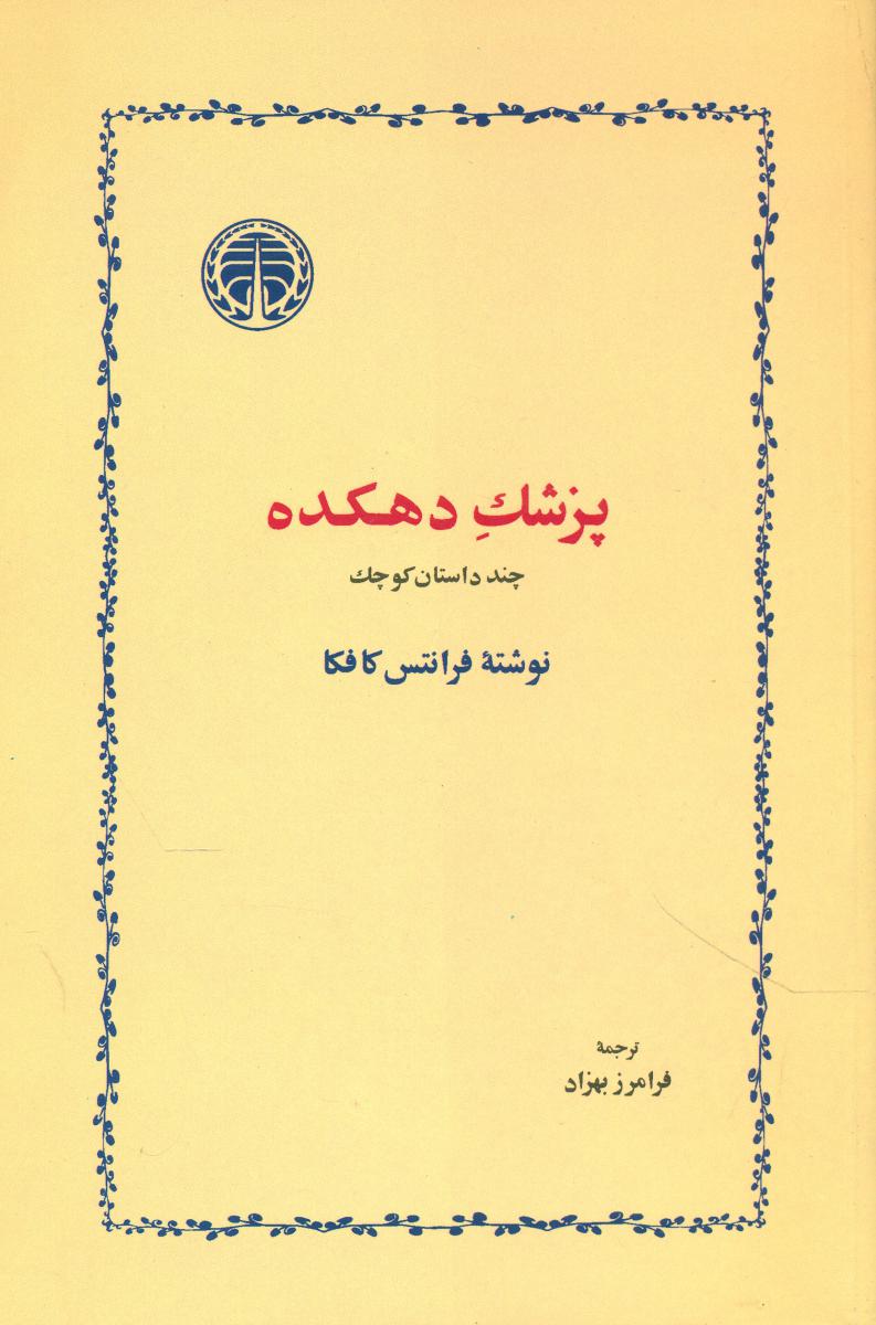 پزشک‏ دهکده ‏(کافکا) / خوارزمی