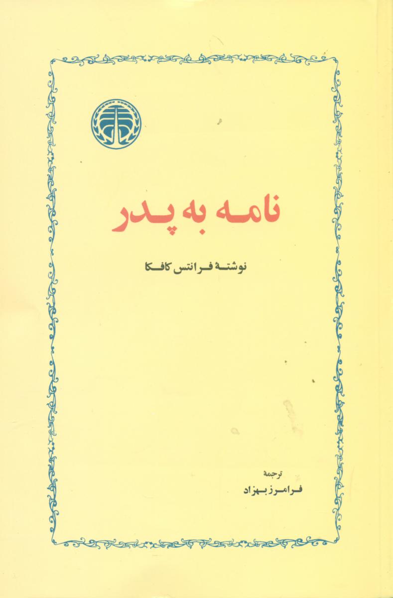 نامه ‏به ‏پدر/خوارزمی‏