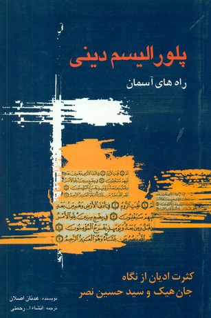 پلورالیسم‏ دینی‏ راه های آسمان/نقش جهان
