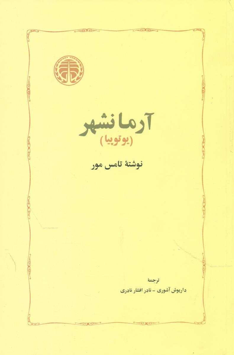 آرمانشهر/خوارزمی