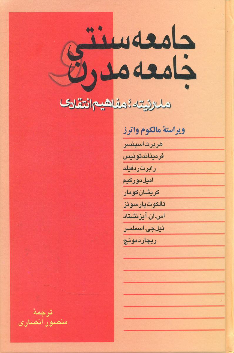 جامعه‏سنتی‏ وجامعه‏مدرن‏/خوارزمی