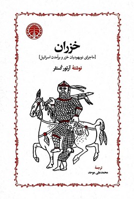 خزران‏ / خوارزمی