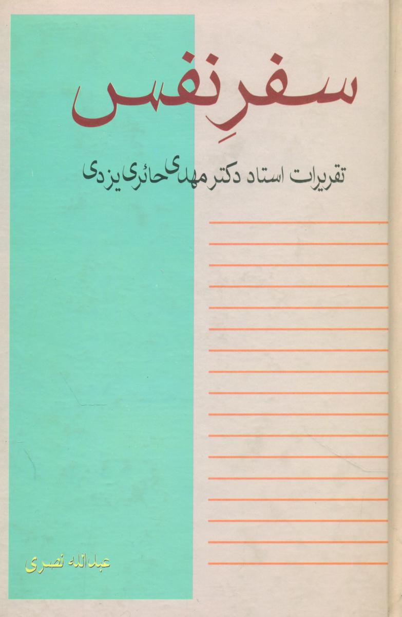 سفر نفس‏/نقش جهان