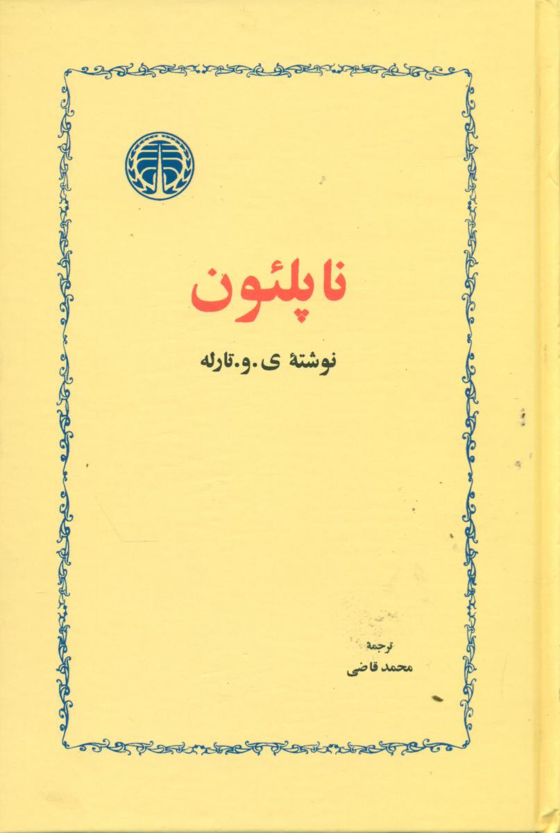 ناپلئون‏/خوارزمی‏