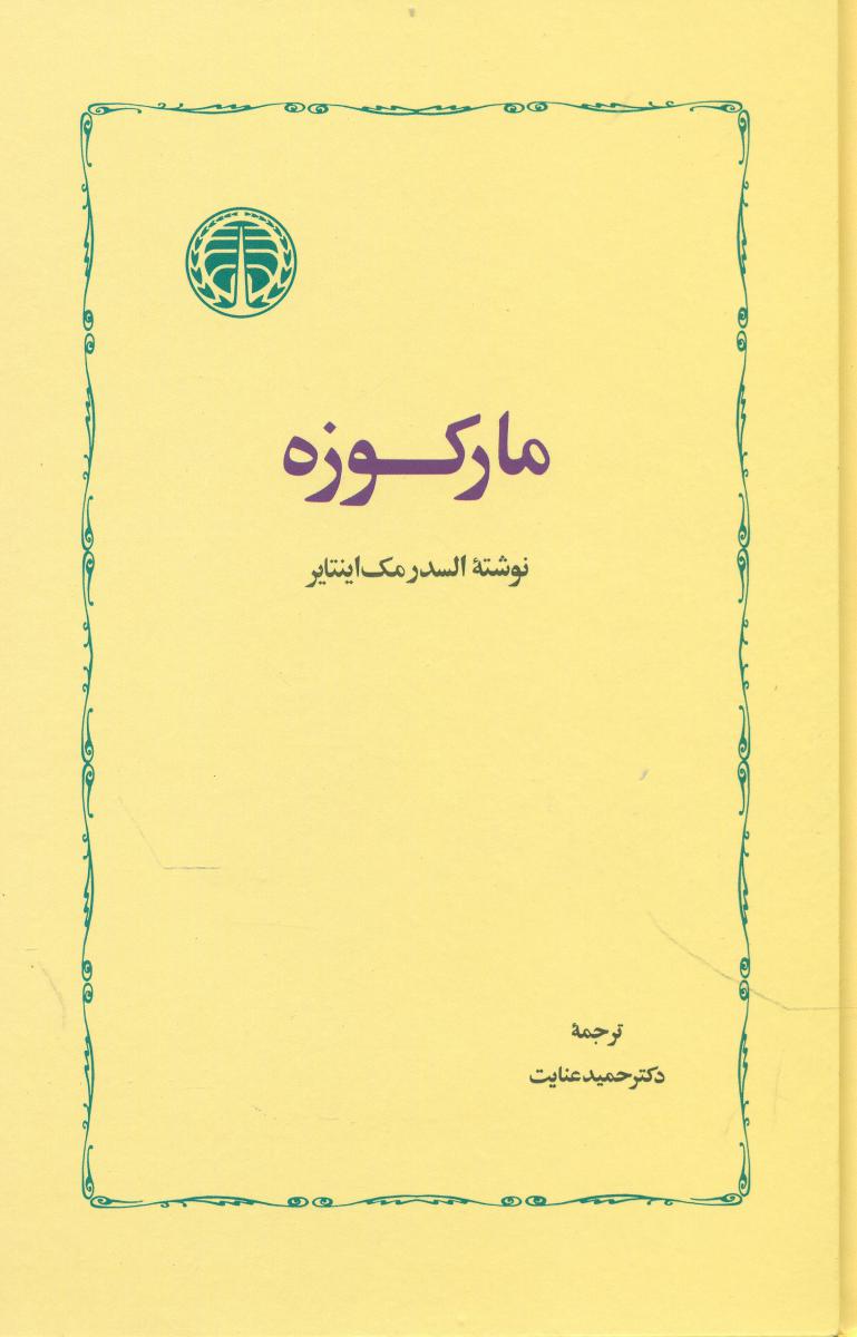 مارکوزه/خوارزمی