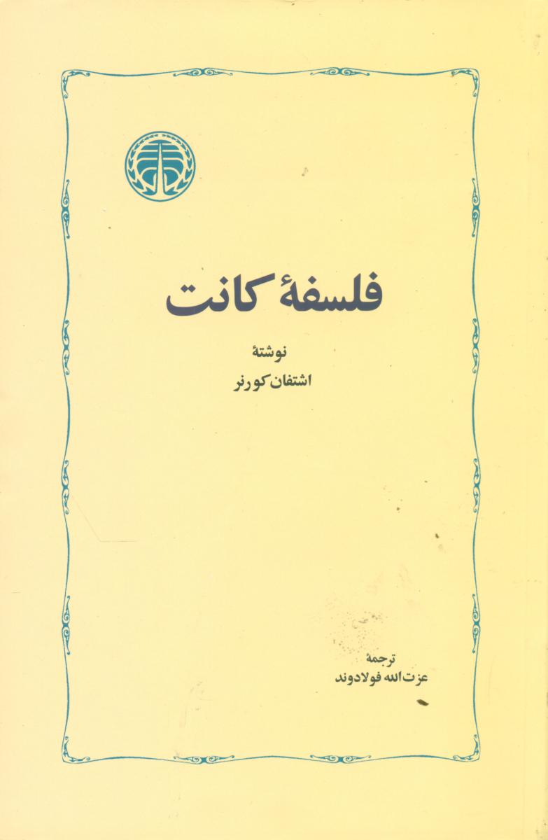 فلسفه‏ کانت‏/خوارزمی‏