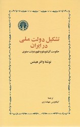 تشکیل‏ دولت‏ ملی ‏در ایران ‏/ خوارزمی