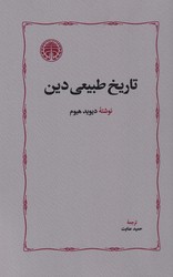 تاریخ‏ طبیعی‏ دین‏/خوارزمی