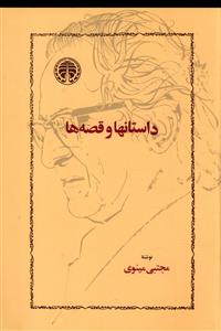 داستان‏ ها و قصه‏ها/خوارزمی