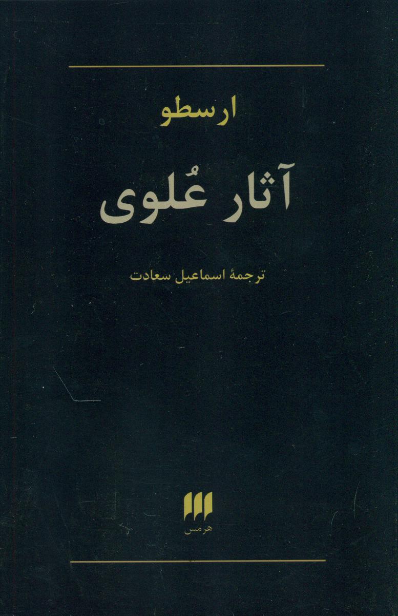 آثار علوی / انتشارات هرمس