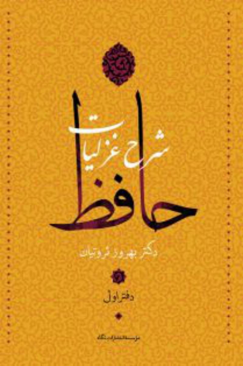 شرح‏ غزلیات‏ حافظ (4جلدی)/نگاه