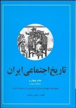 تاریخ‏اجتماعی‏ایران‏(4)راوندی‏