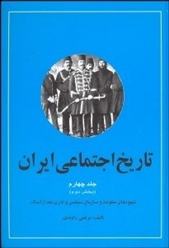 تاریخ‏اجتماعی‏ایران‏(4) 2 جلدی/راوندی