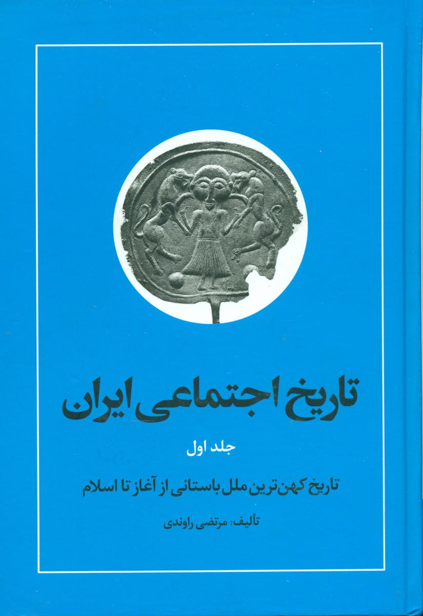 تاریخ‏اجتماعی‏ایران‏(1)راوندی‏/نگاه