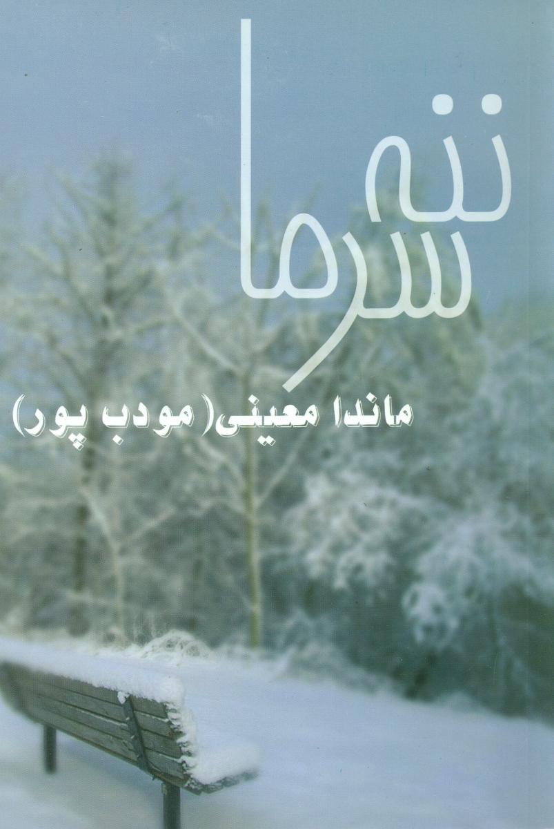 ننه‏ سرما/نو اندیش
