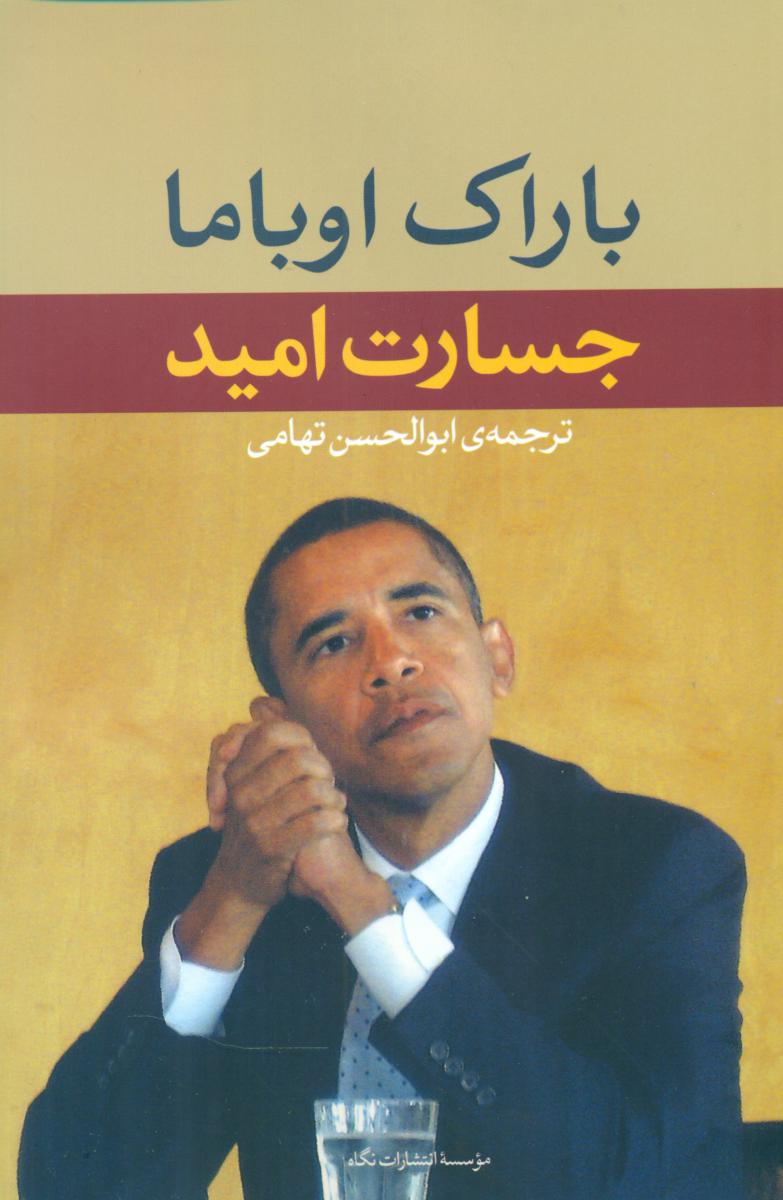 جسارت امید/ نگاه