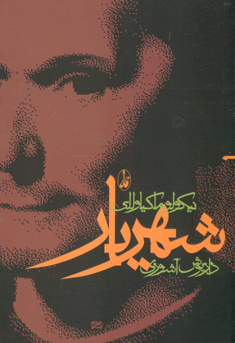 شهریار ماکیاولی / آگاه