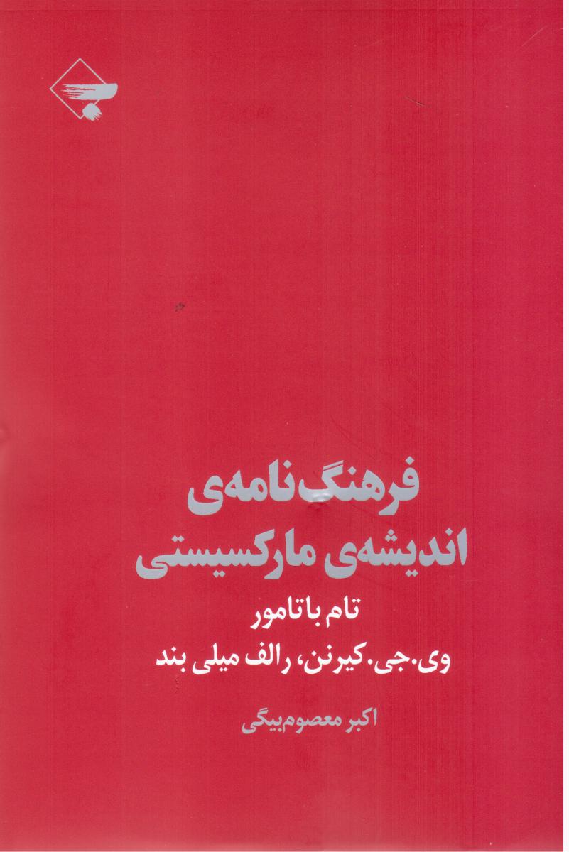 فرهنگ‏ نامه‏ی‏ اندیشه‏ی‏ مارکسیستی‏/ بازتاب نگار