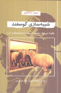 بهتر بدانیم‏ شبیه ‏سازی ‏گوسفند/دایره