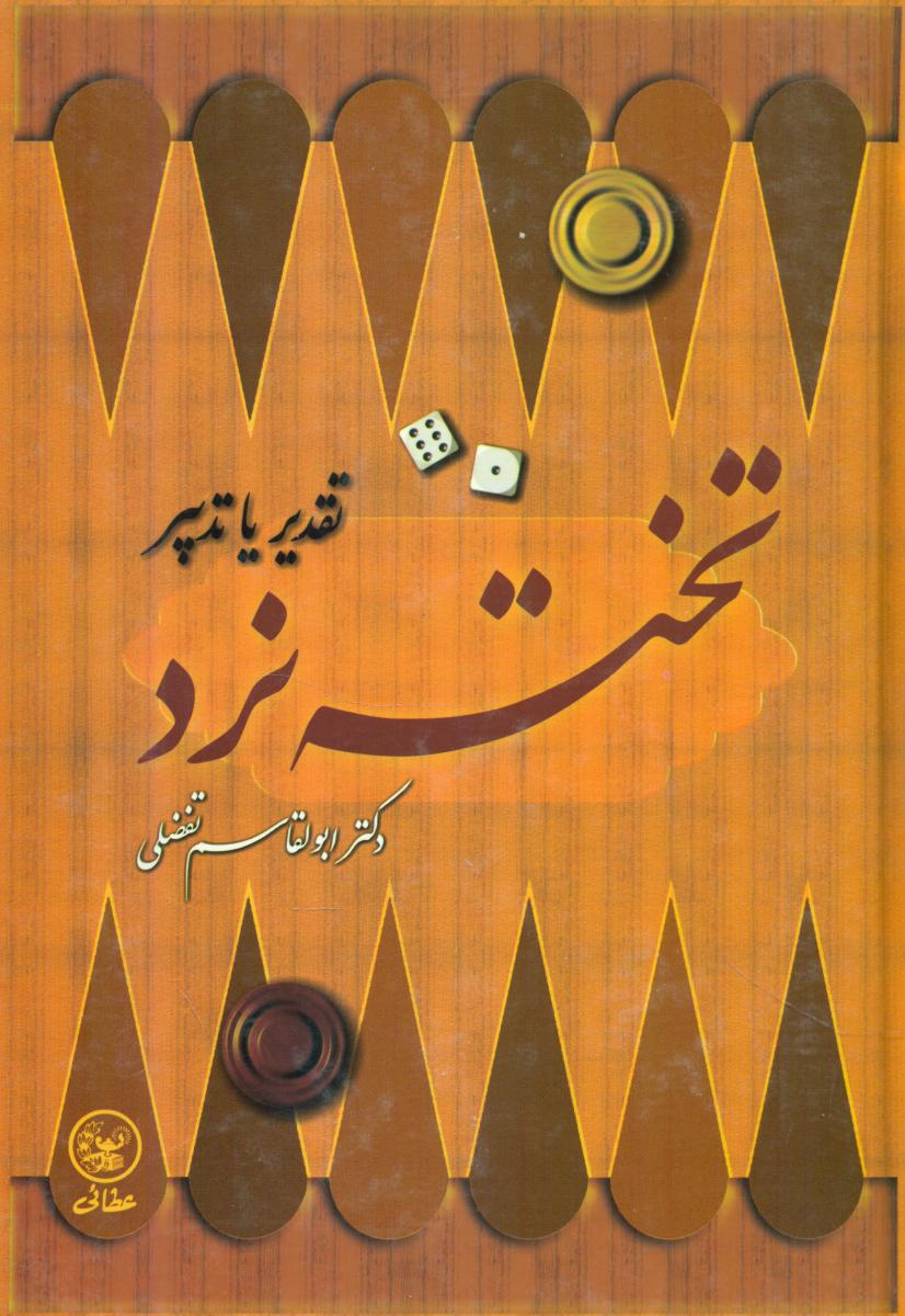 تخته‏نرد/عطایی