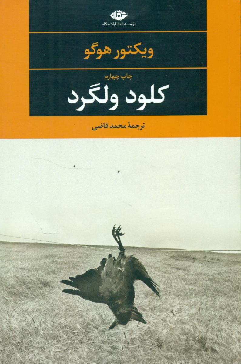 کلود ولگرد(ویکتورهوگو)نگاه